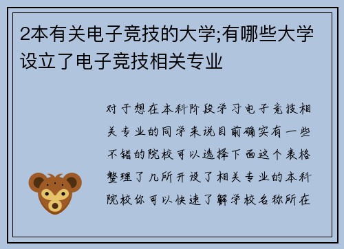 2本有关电子竞技的大学;有哪些大学设立了电子竞技相关专业