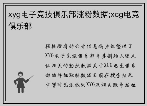 xyg电子竞技俱乐部涨粉数据;xcg电竞俱乐部