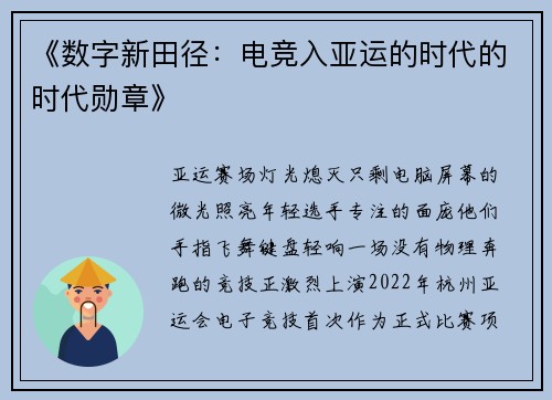 《数字新田径：电竞入亚运的时代的时代勋章》