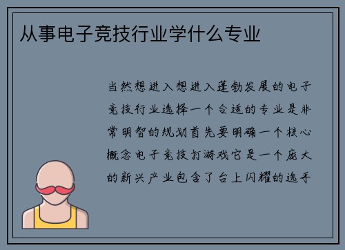 从事电子竞技行业学什么专业