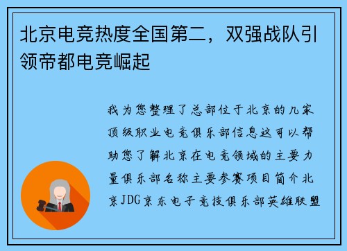 北京电竞热度全国第二，双强战队引领帝都电竞崛起