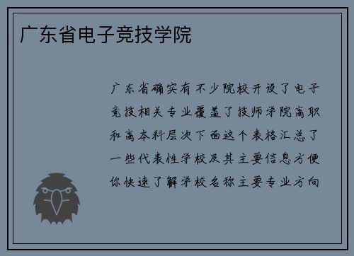 广东省电子竞技学院