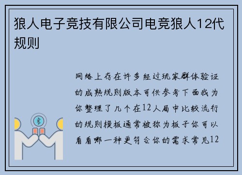 狼人电子竞技有限公司电竞狼人12代规则
