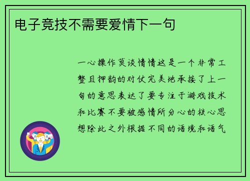 电子竞技不需要爱情下一句