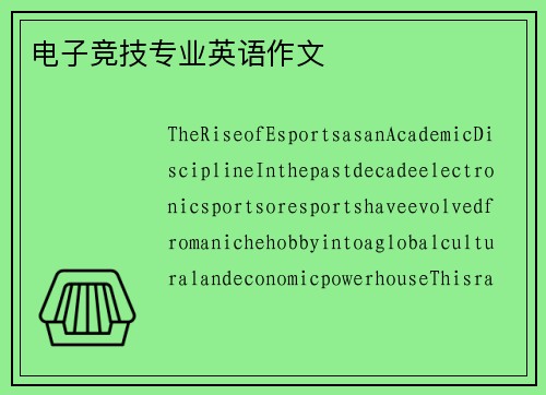 电子竞技专业英语作文