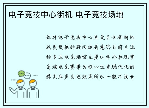 电子竞技中心街机 电子竞技场地