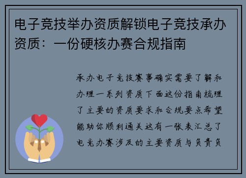 电子竞技举办资质解锁电子竞技承办资质：一份硬核办赛合规指南