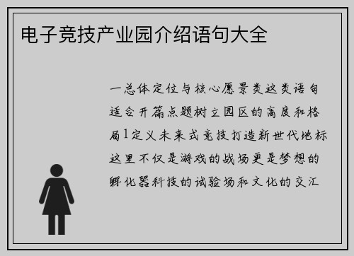 电子竞技产业园介绍语句大全