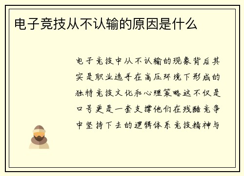 电子竞技从不认输的原因是什么
