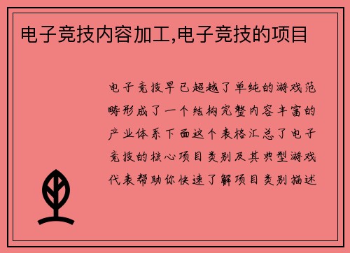 电子竞技内容加工,电子竞技的项目