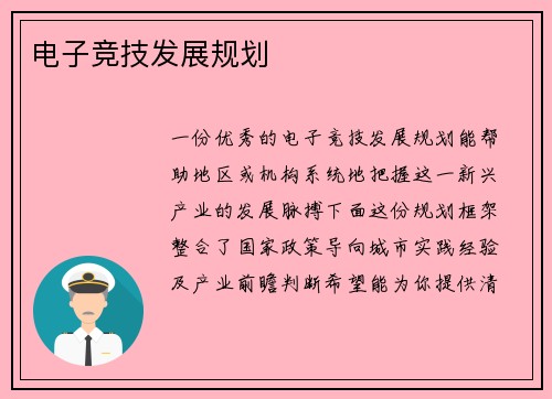 电子竞技发展规划