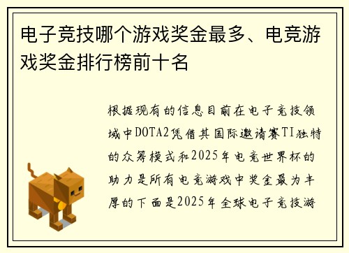 电子竞技哪个游戏奖金最多、电竞游戏奖金排行榜前十名