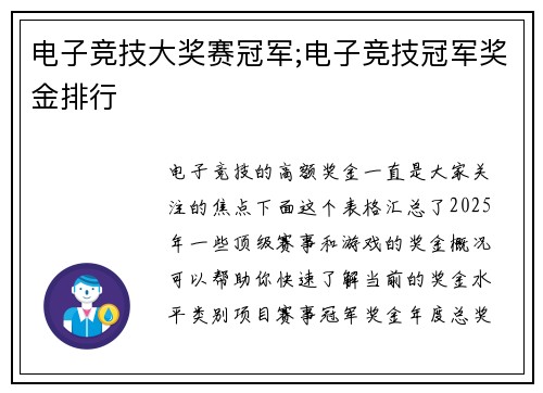 电子竞技大奖赛冠军;电子竞技冠军奖金排行